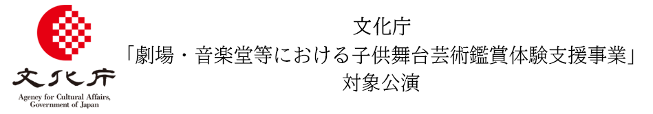 文化庁「劇場・音楽堂等における子供舞台芸術鑑賞体験支援事業」対象公演