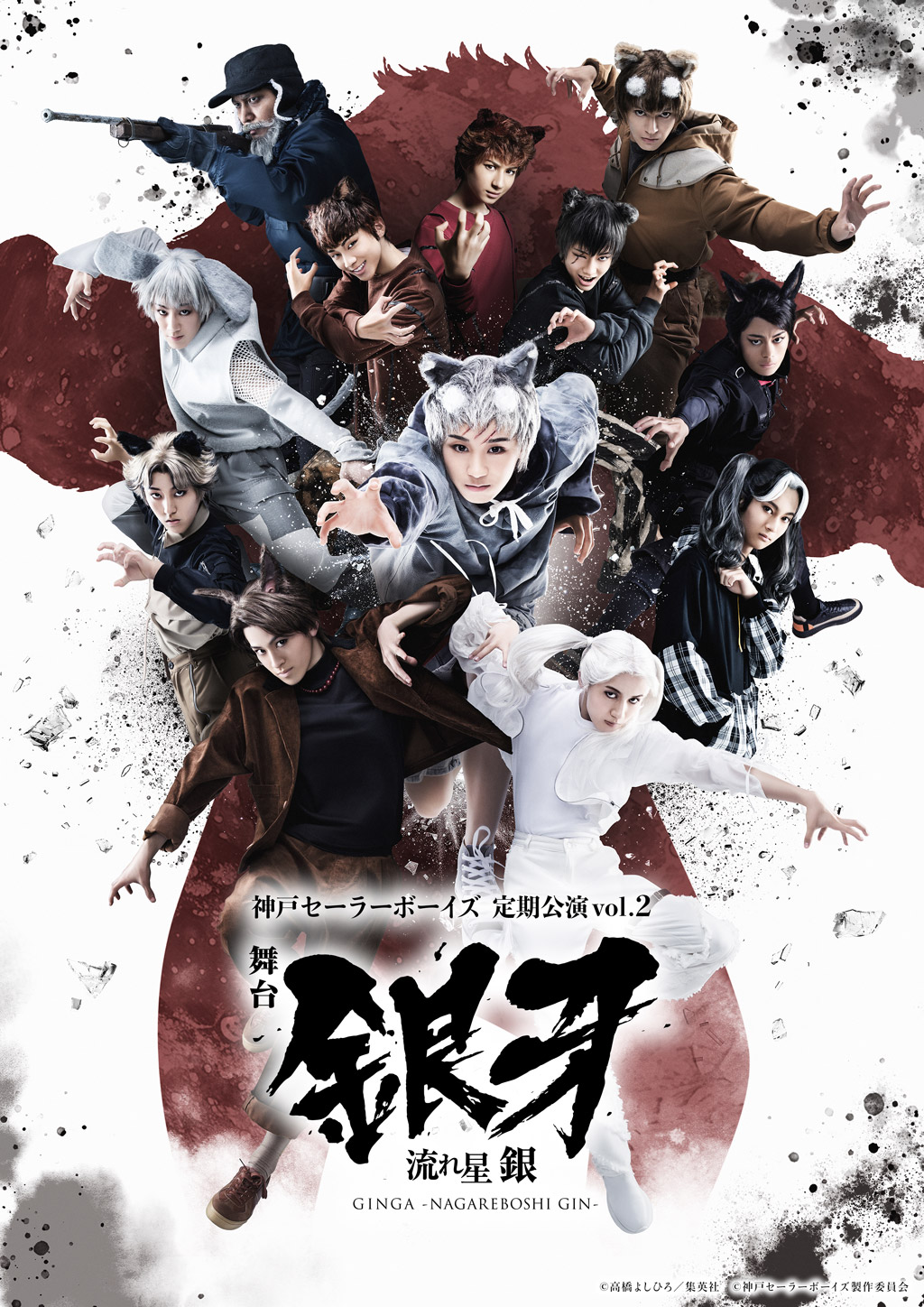 神戸セーラーボーイズ 定期公演vol.2 舞台「銀河 -流れ星 銀-」原作：高橋よしひろ「銀牙 ‒流れ星 銀‒」（集英社文庫コミック版） 脚本・演出：丸尾丸一郎（劇団鹿殺し）　振付：辻󠄀本知彦　音楽：伊 真吾（OVERCOME MUSIC）　作詞：堤 泰之 ［ ライブパート ］ 脚本：優木 鈴　構成・振付：後藤健流 2024年8月2日(金)〜8月11日(日・祝) AiiA 2.5 Theater Kobe